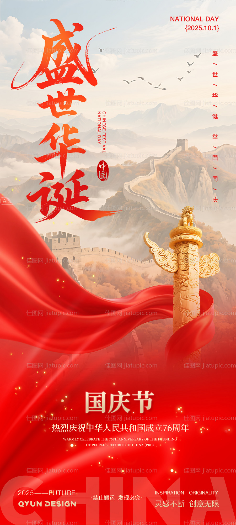 国庆节简约海报-源文件