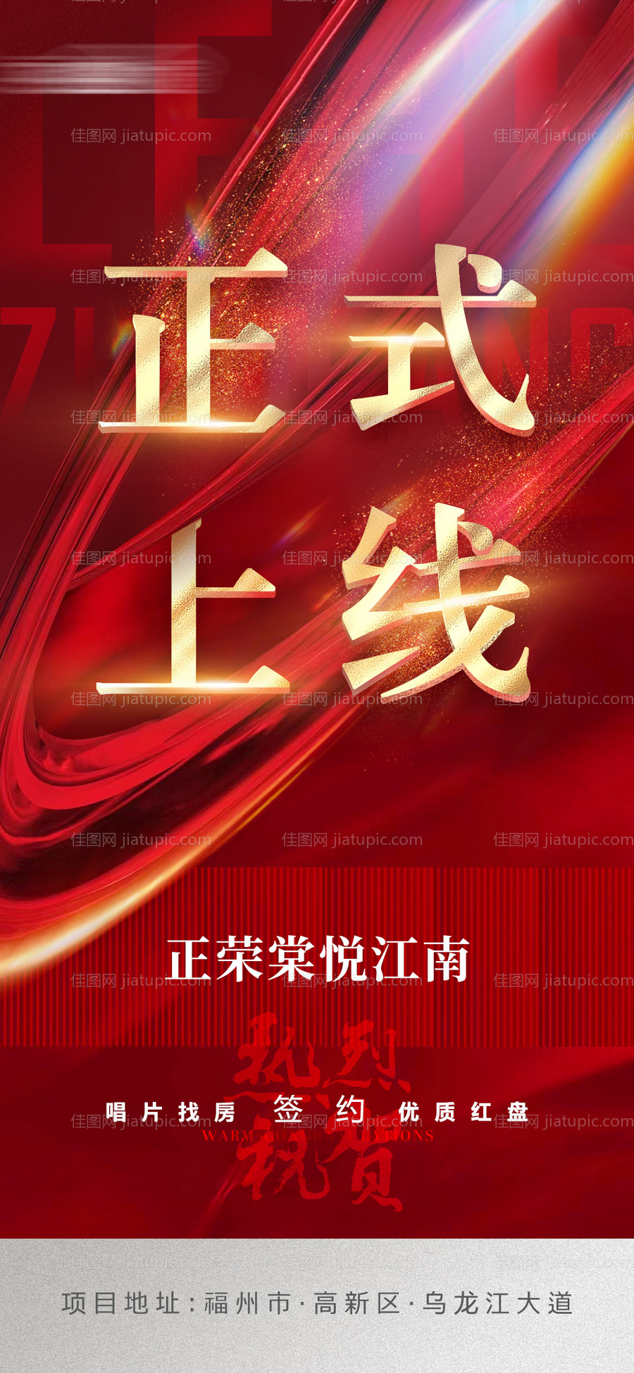 地产上线红金海报-源文件