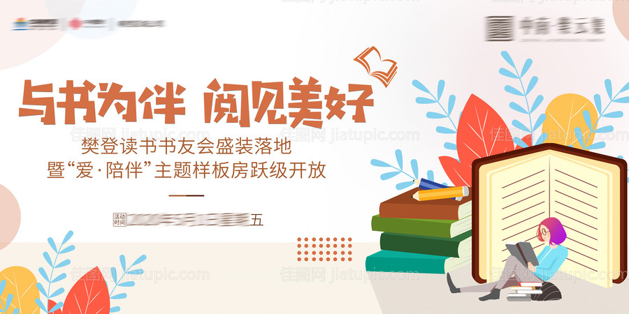 卡通读书会简约风格樊登读书展板-源文件