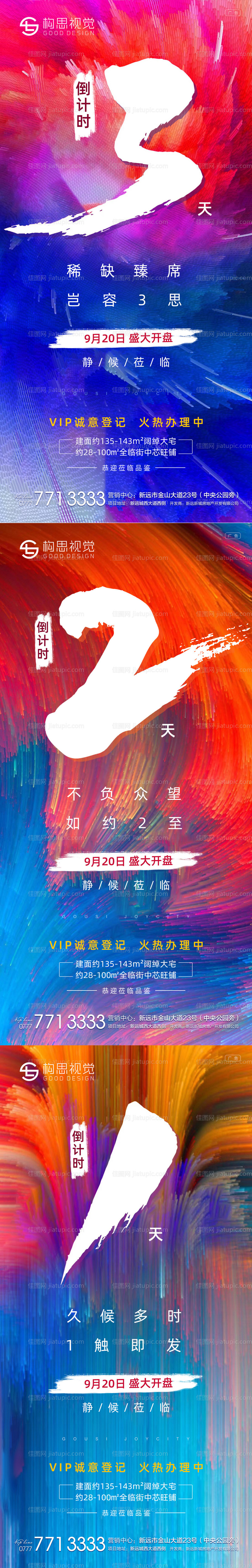 地产倒计时炫彩海报-源文件