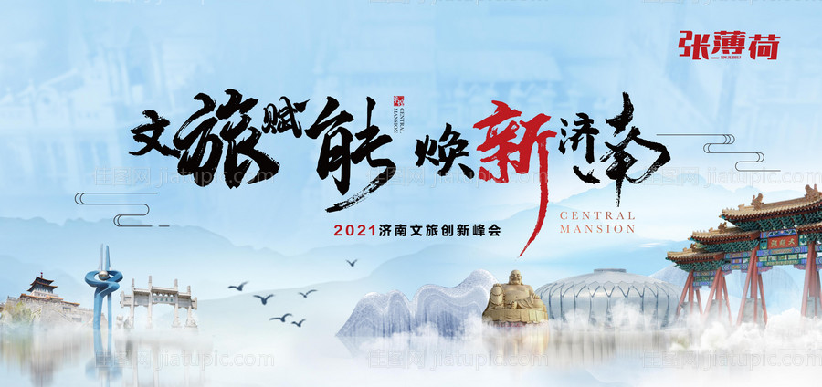 济南文旅创新峰会展板-源文件