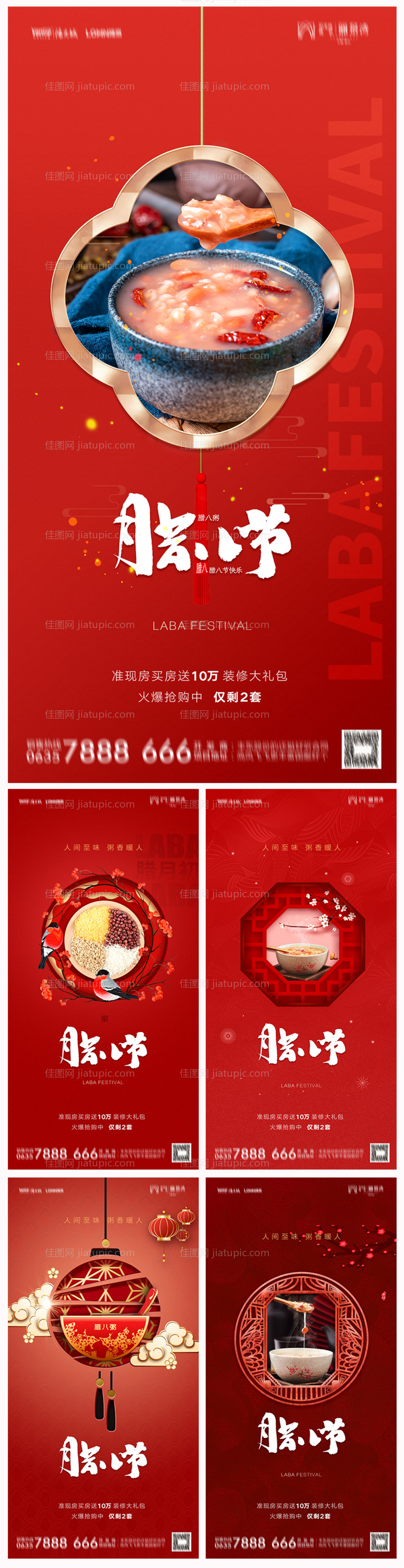 地产腊八节系列海报-源文件
