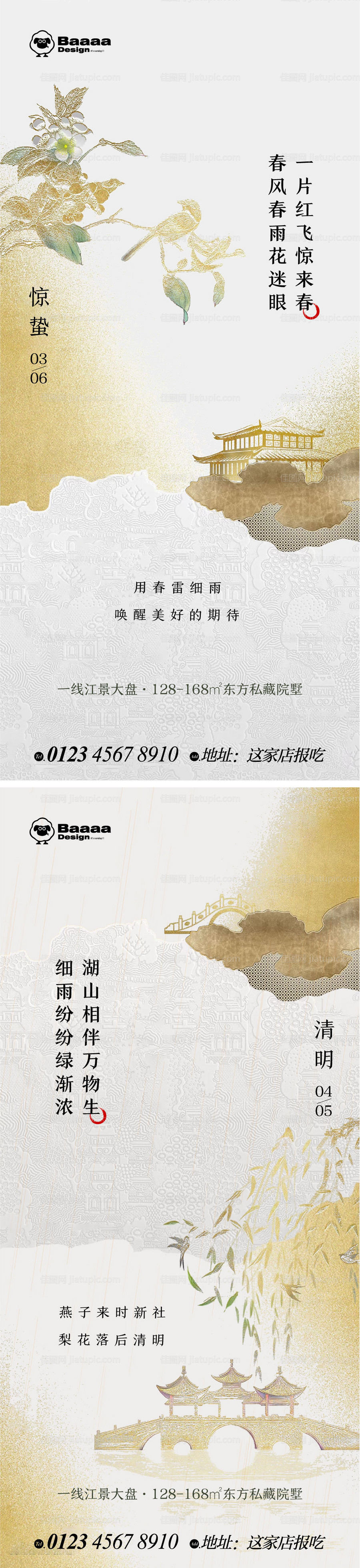 惊蛰清明海报-源文件