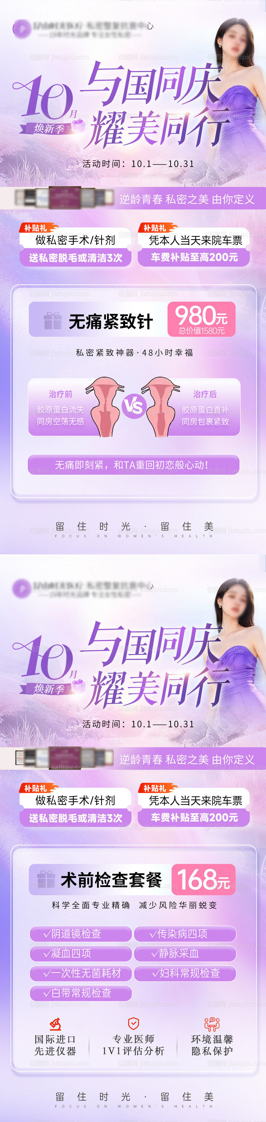 国庆私密医美活动海报-源文件