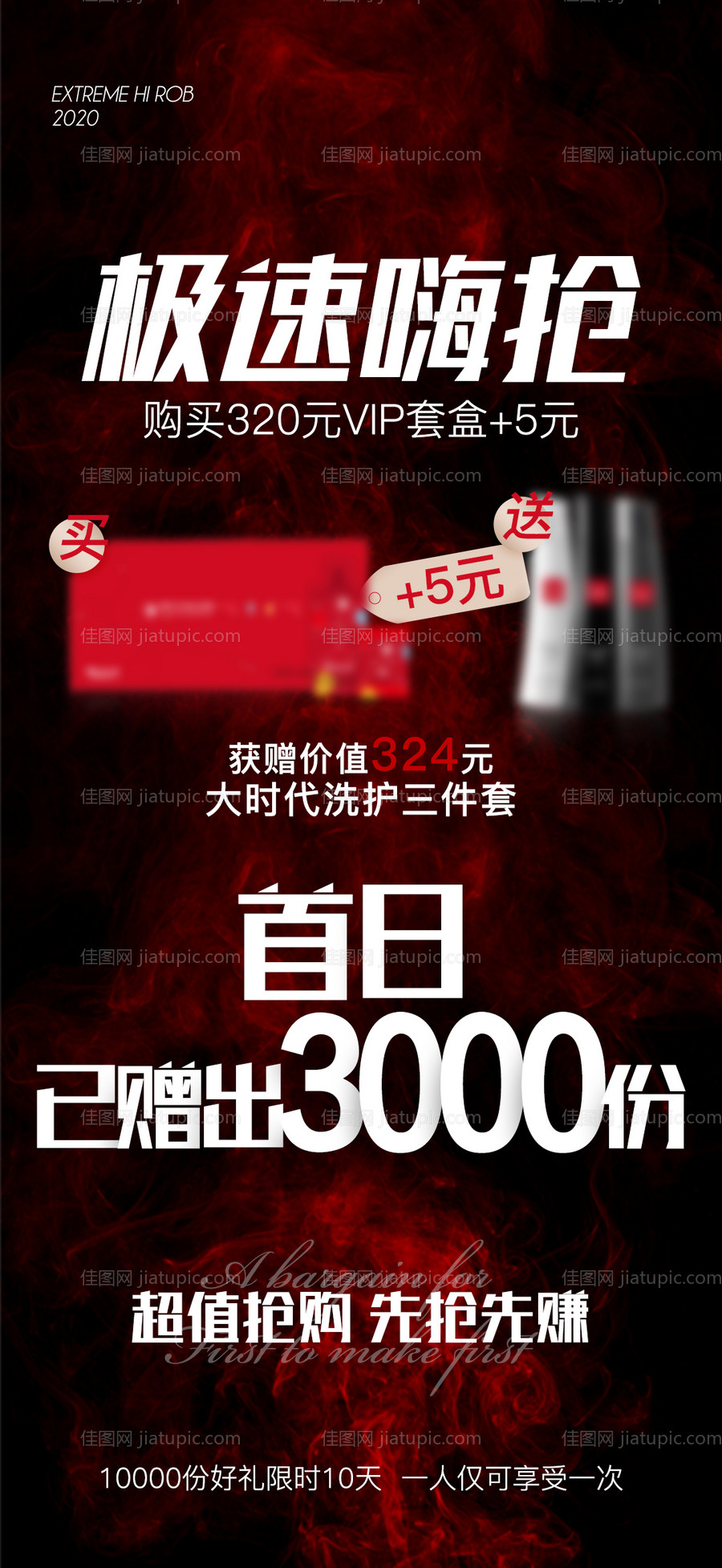 活动抢购海报-源文件