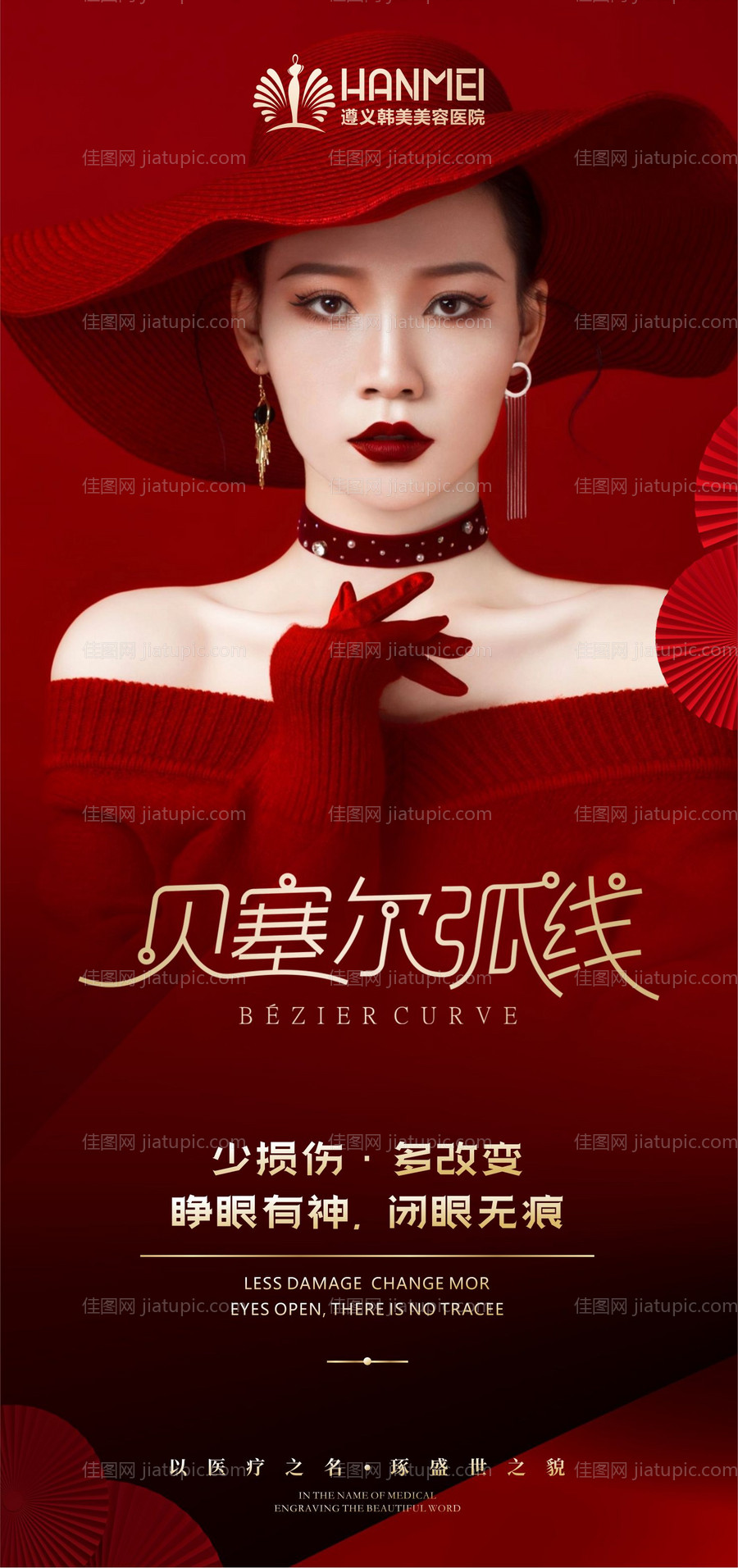 医美整形美容贝塞尔弧线海报-源文件