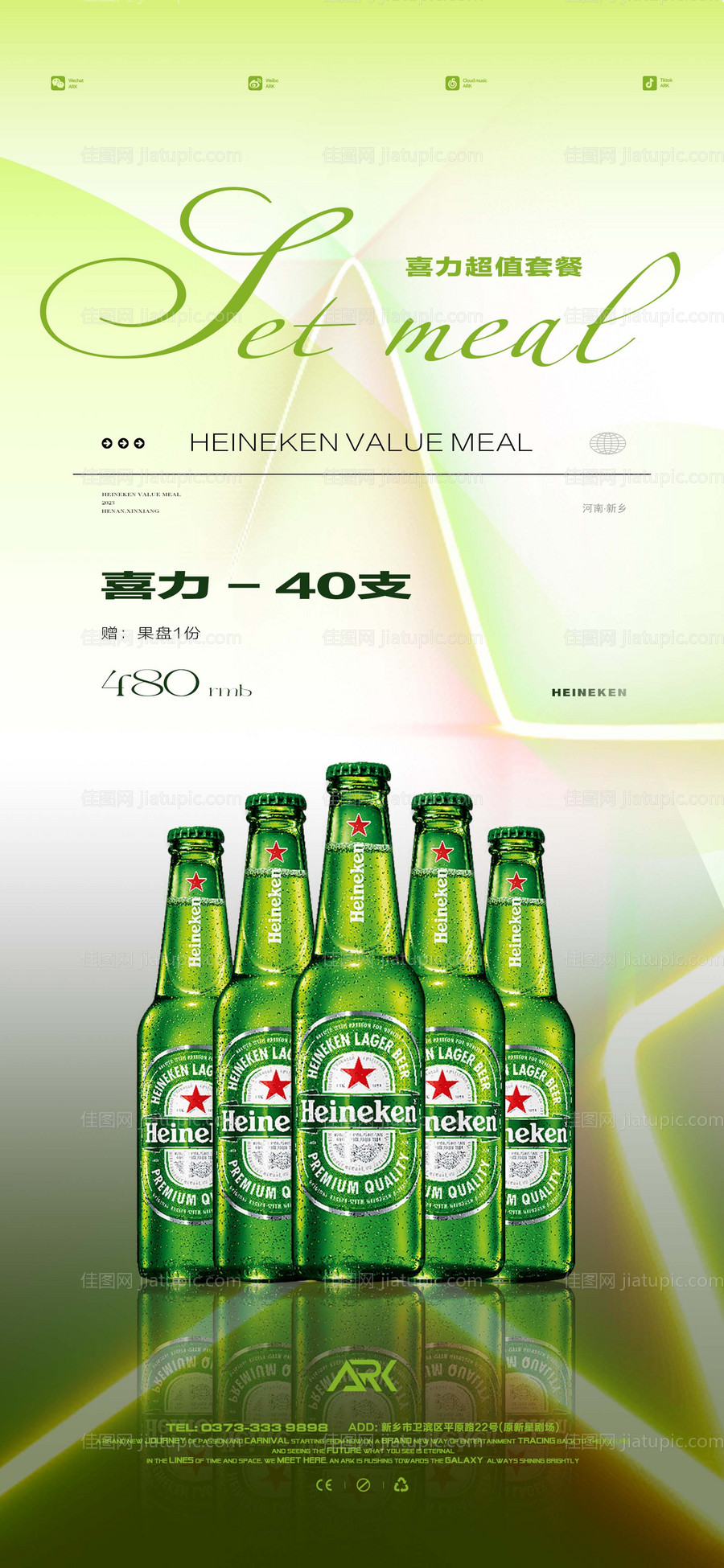 喜力酒水套餐-源文件