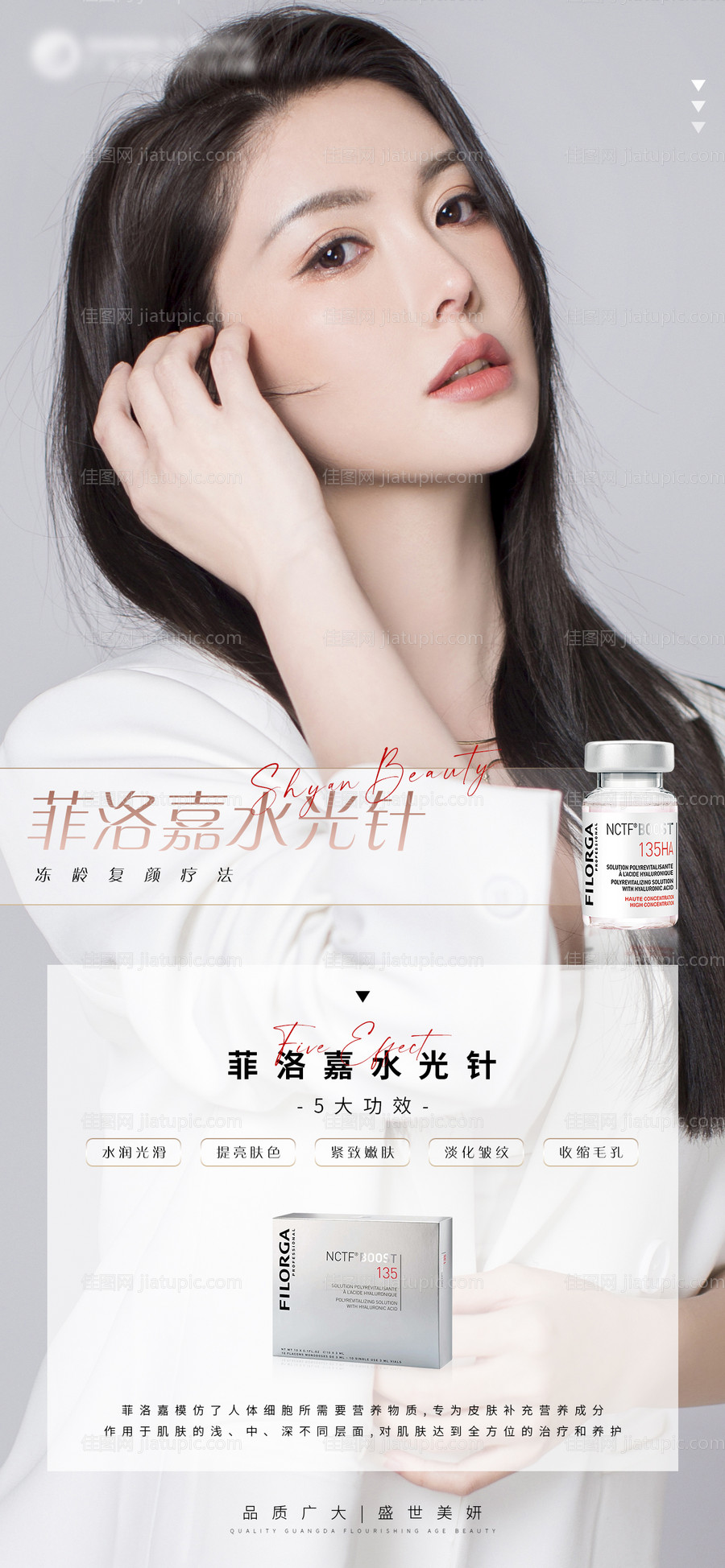 医美菲洛嘉水光针海报-源文件