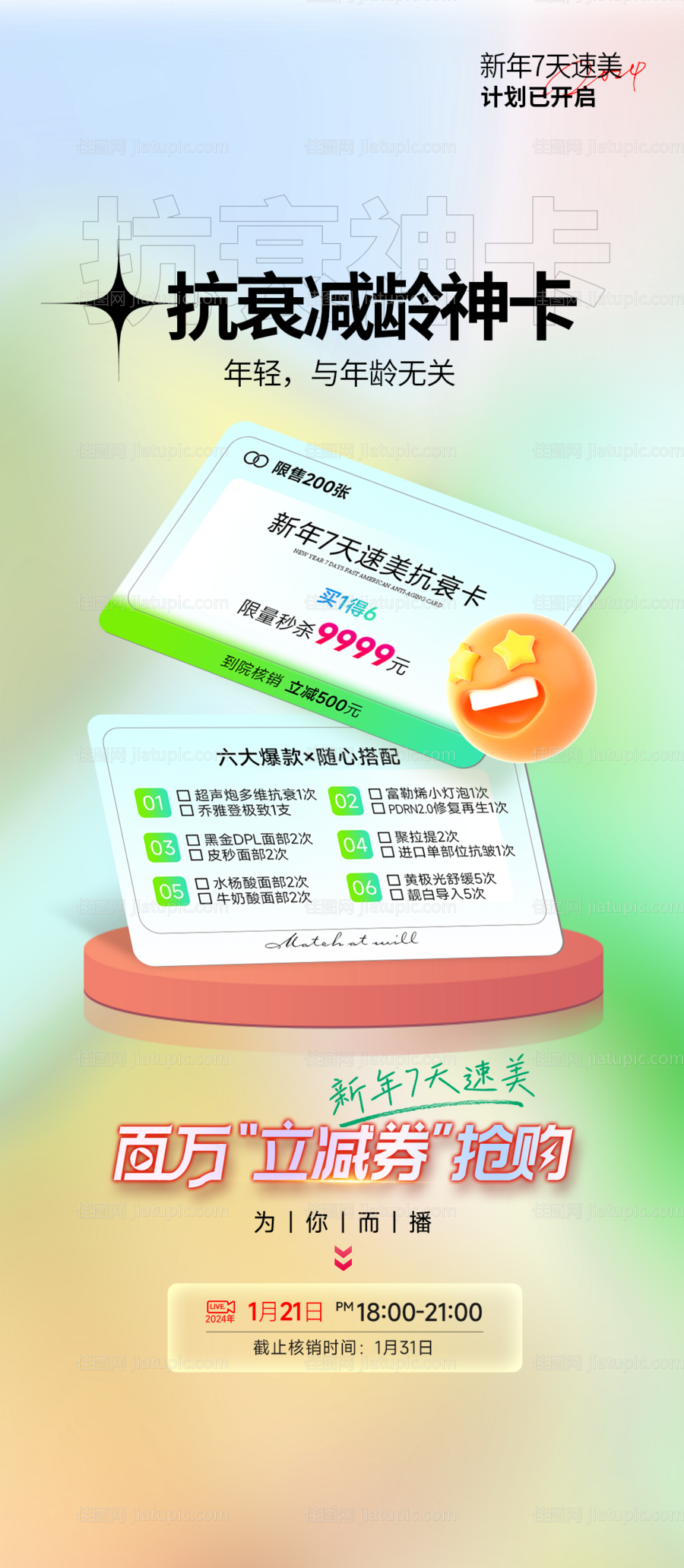 抗衰卡海报-源文件