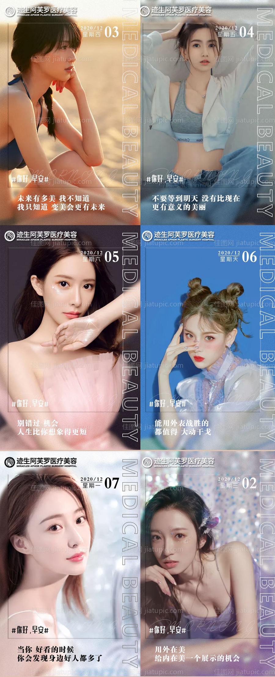 医美早安系列海报-源文件