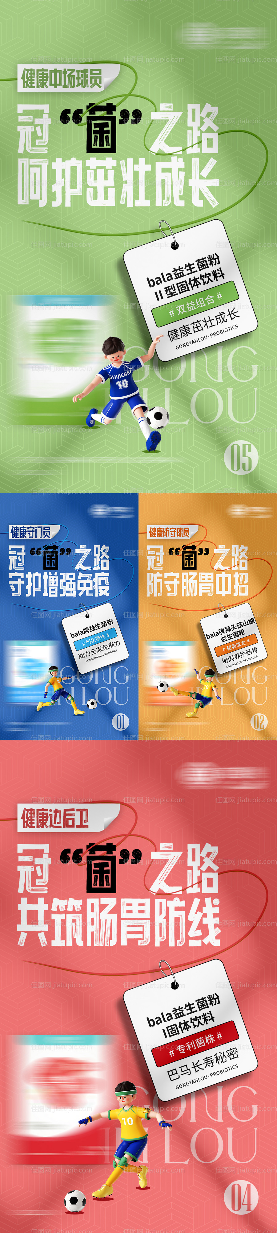 益生菌世界杯产品借势海报-源文件