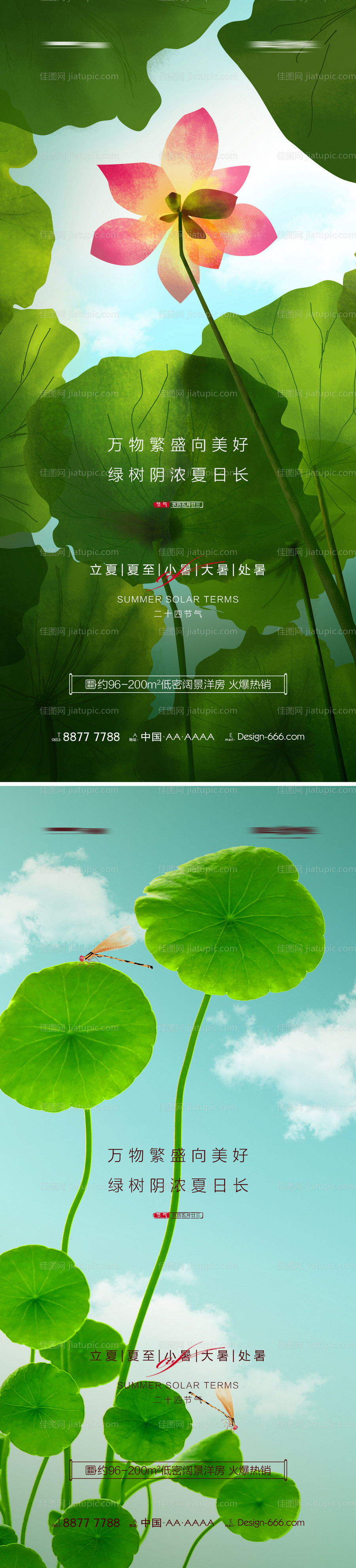 地产立夏夏至小暑大暑处暑系列海报-源文件