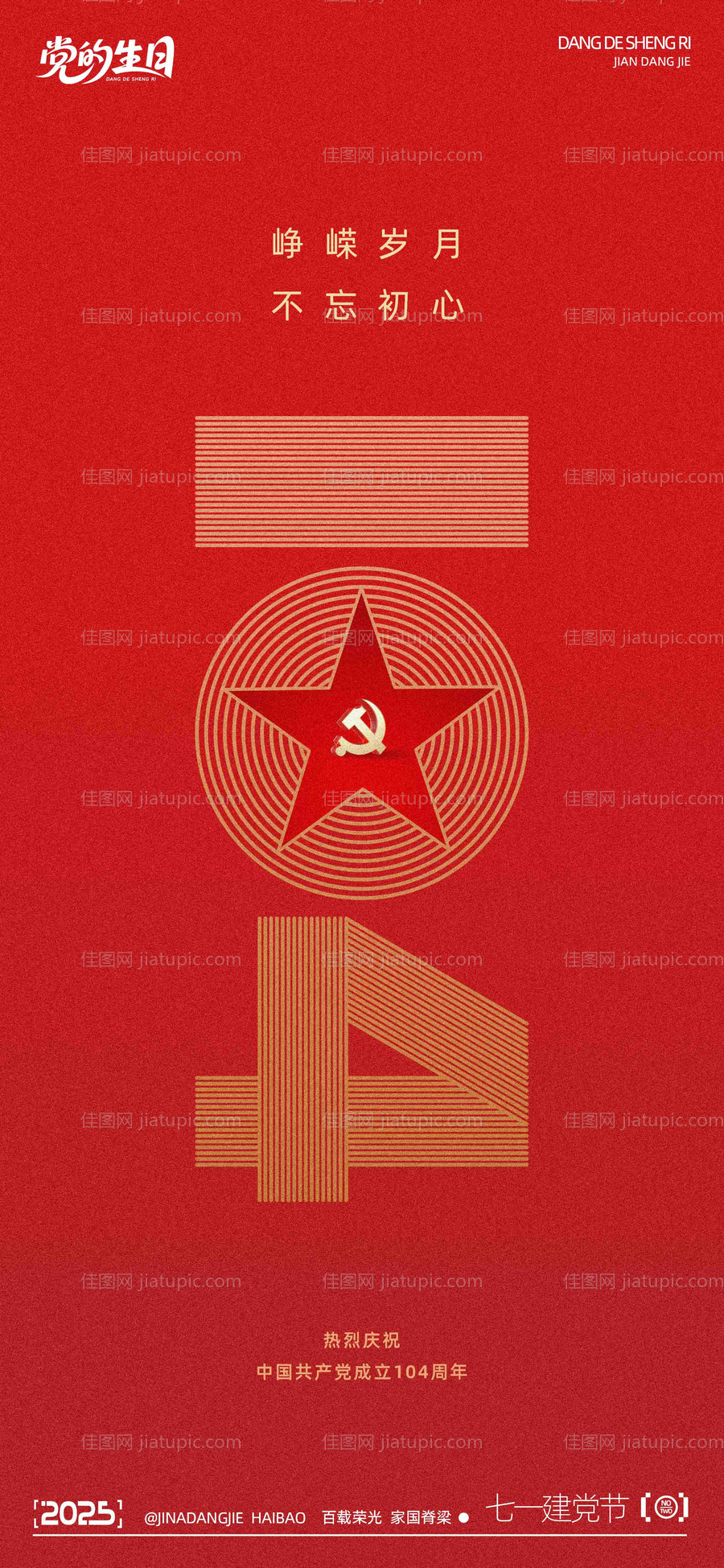 七一建党节海报-源文件