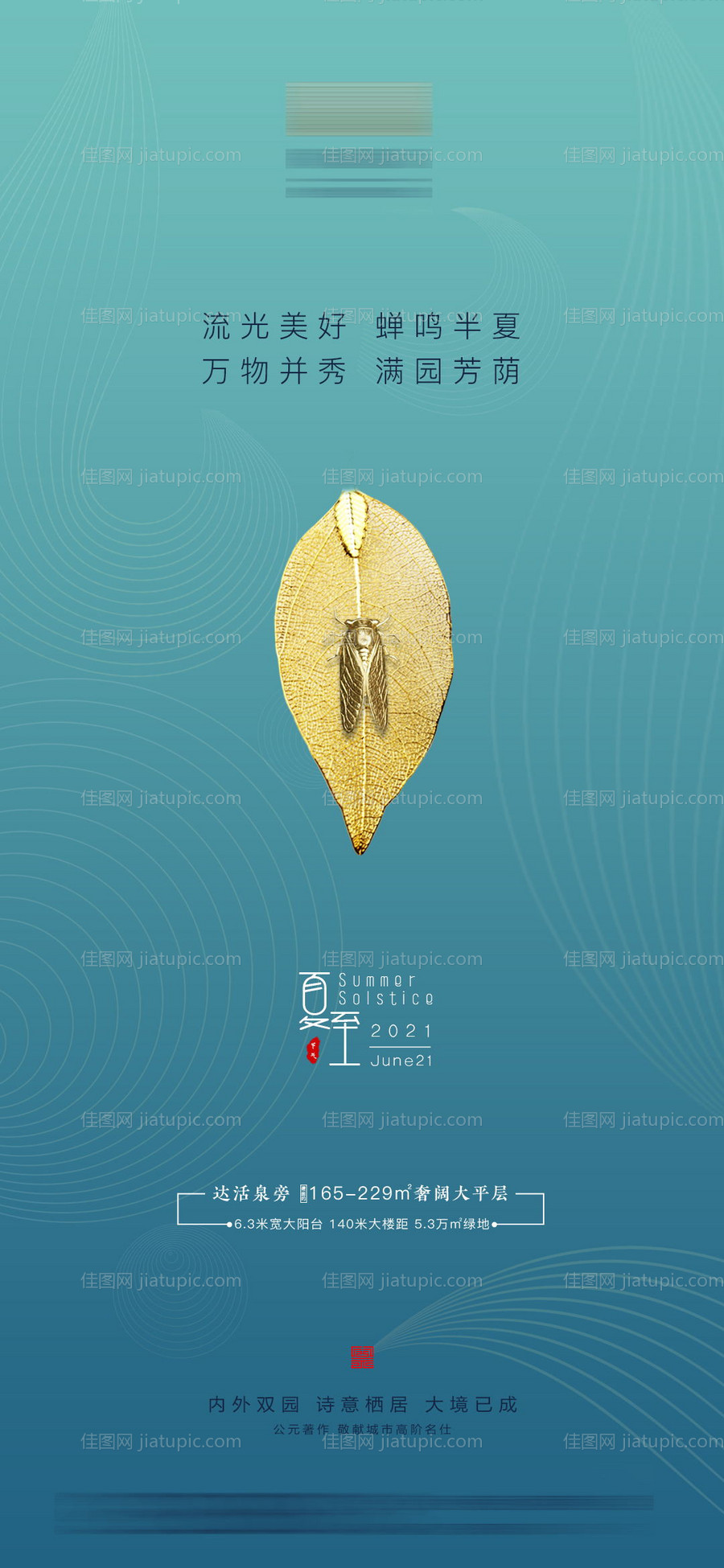 地产夏至海报 -源文件