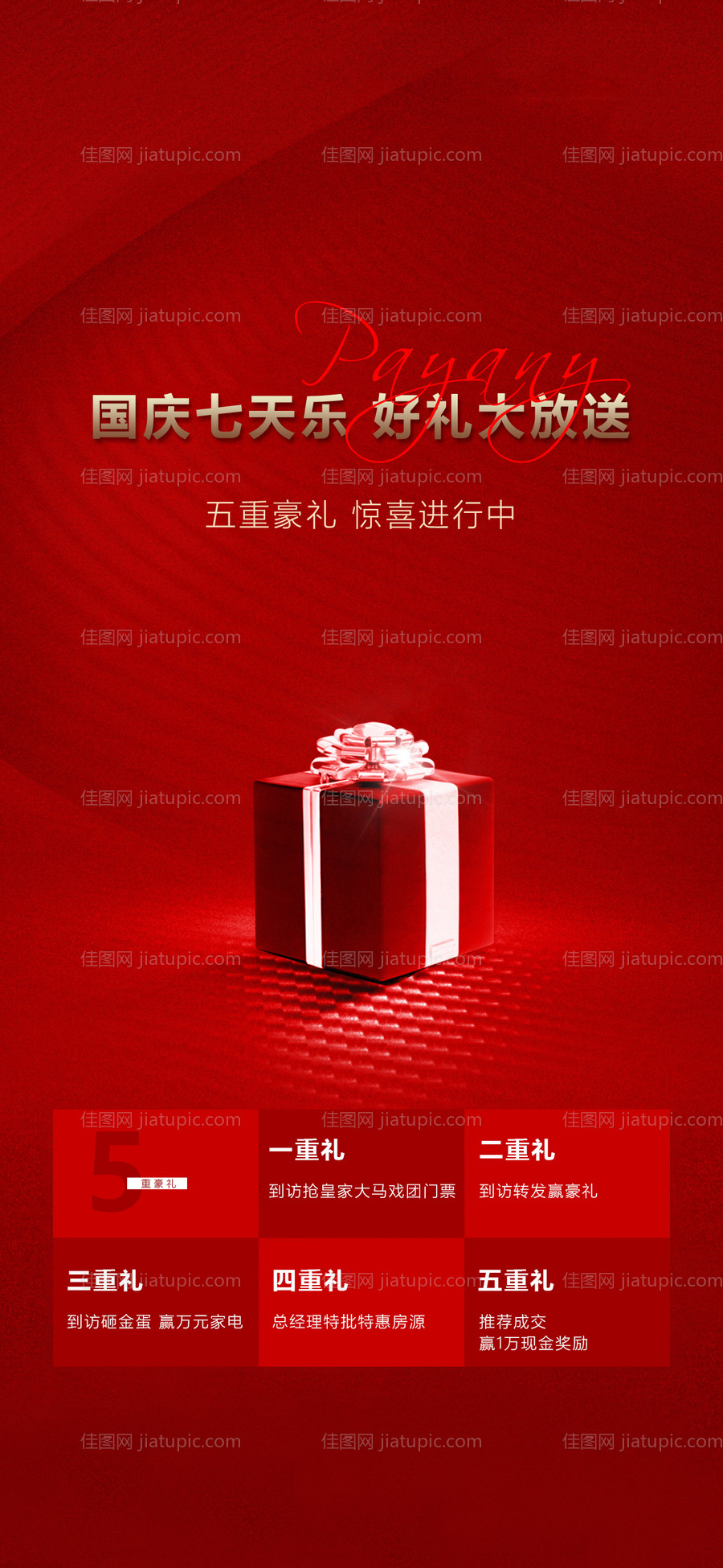 国庆节好礼活动海报-源文件