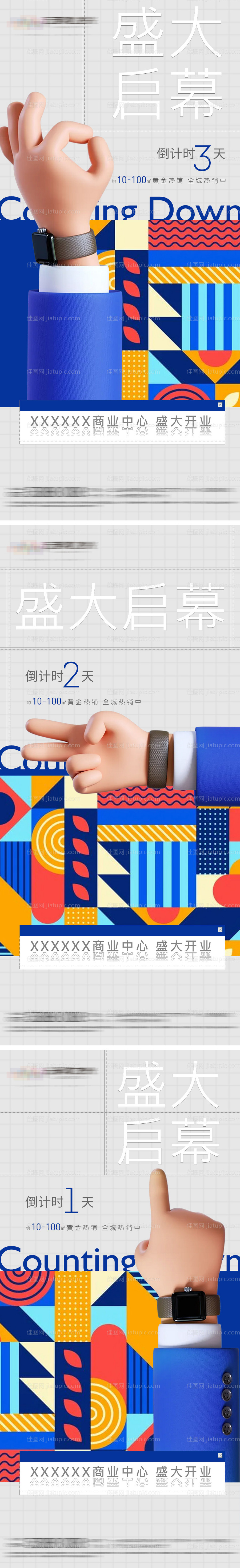 开业倒计时海报-源文件