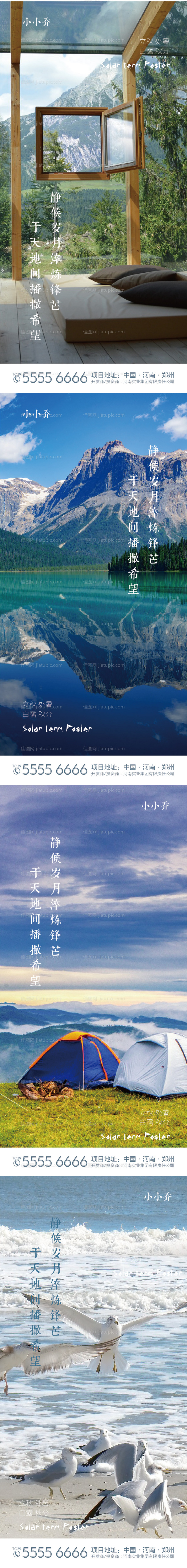 夏日旅游立秋处暑白露秋分海报-源文件