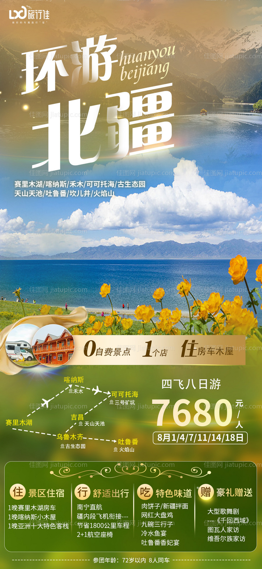 环游北疆海报-源文件