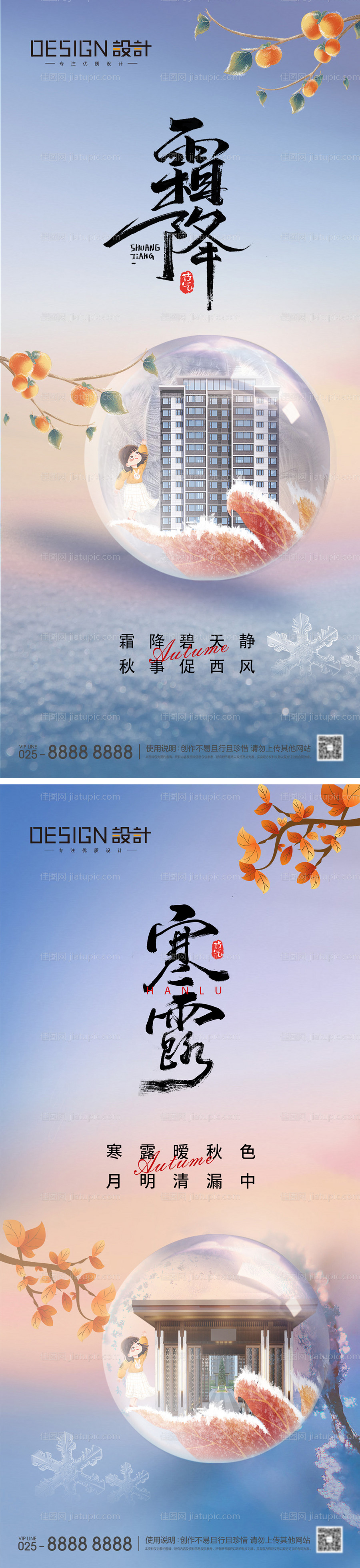 地产寒露霜降节气海报-源文件