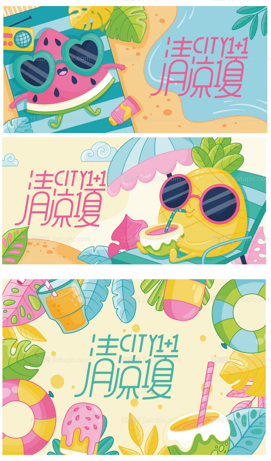 清凉一夏系列视觉-源文件