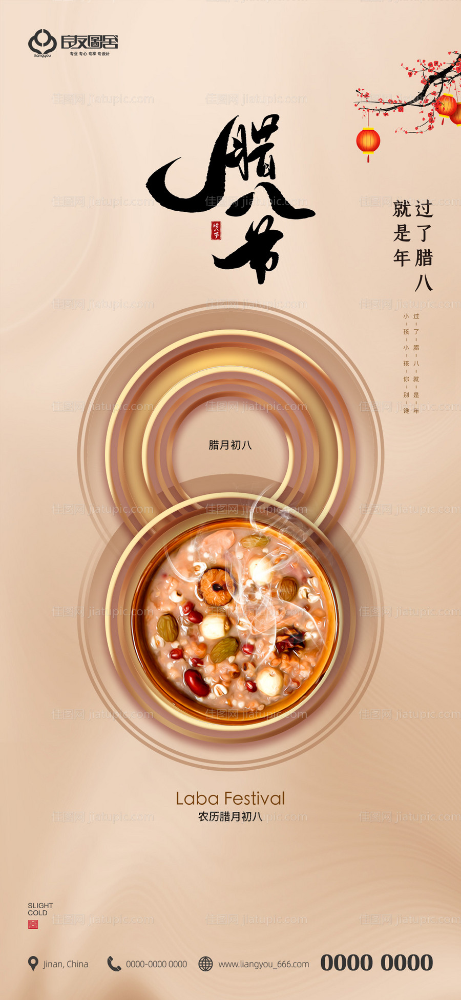 地产腊八节节日海报-源文件