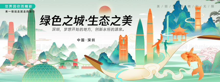 深圳城市旅游背景板-源文件