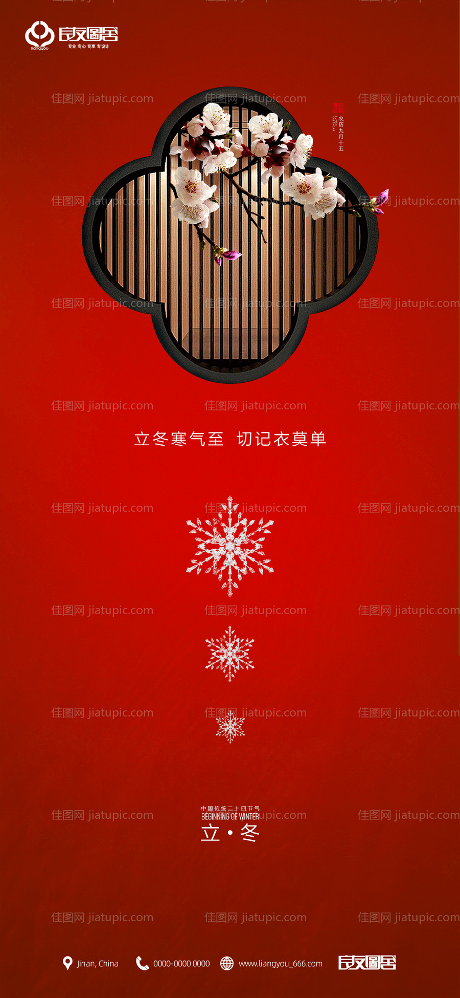 房地产立冬节气海报-源文件
