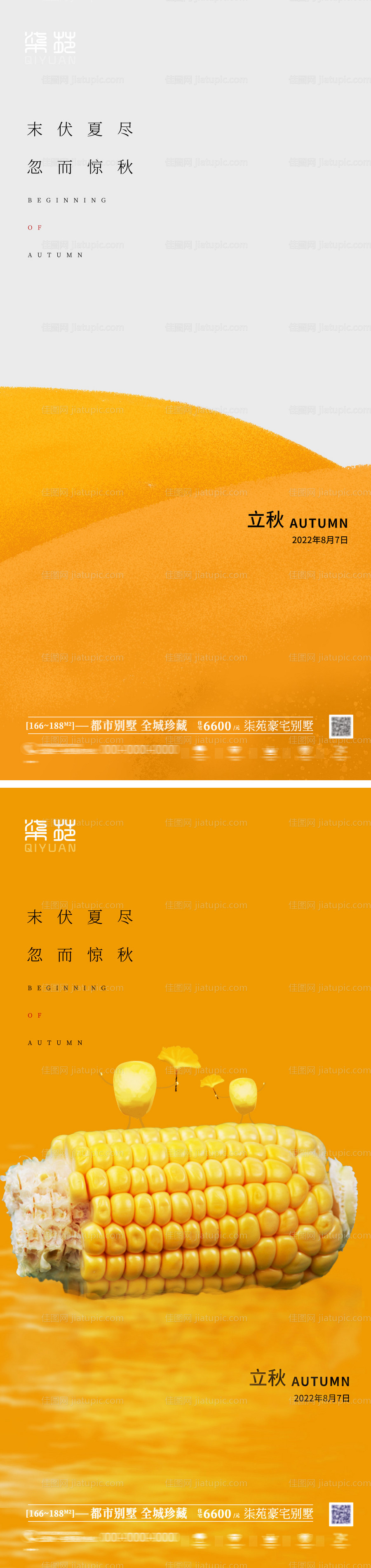 地产立秋海报-源文件