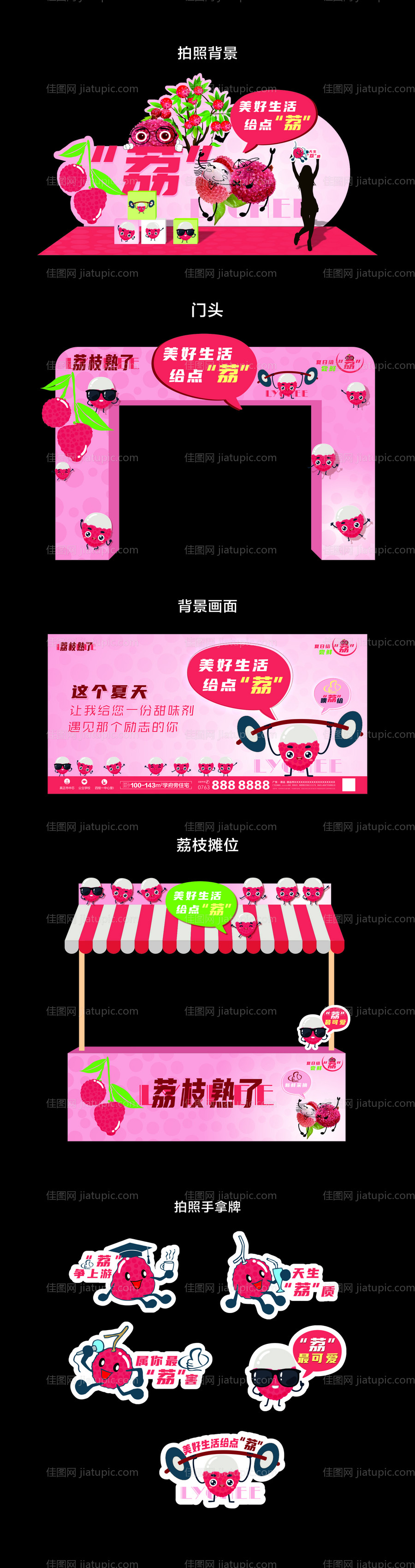 荔枝熟了活动全套美陈-源文件