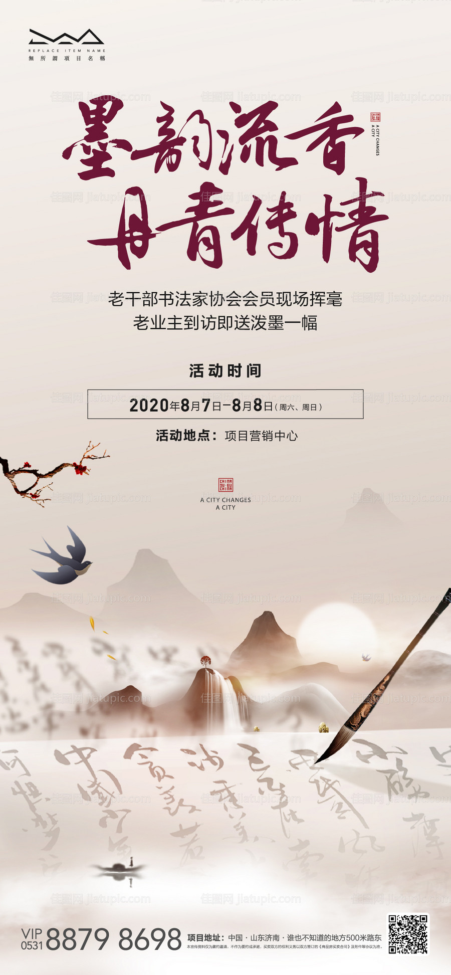 地产中式暖场书法活动海报-源文件