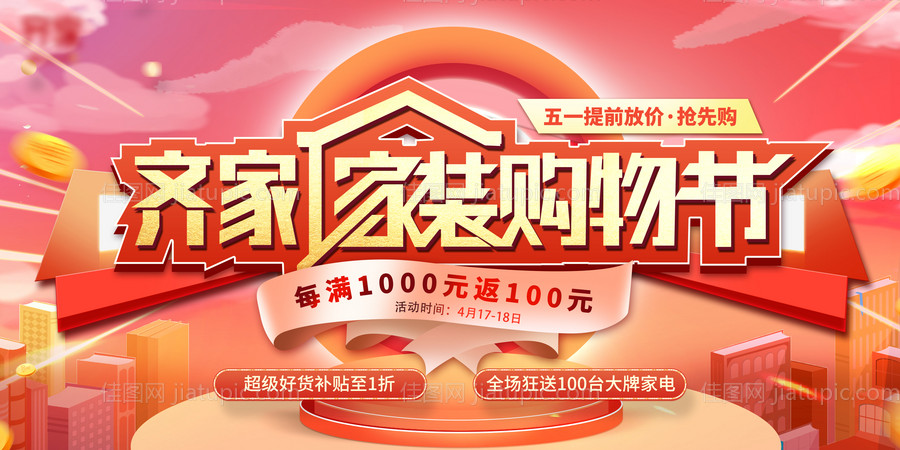 家装购物节促销背景板-源文件