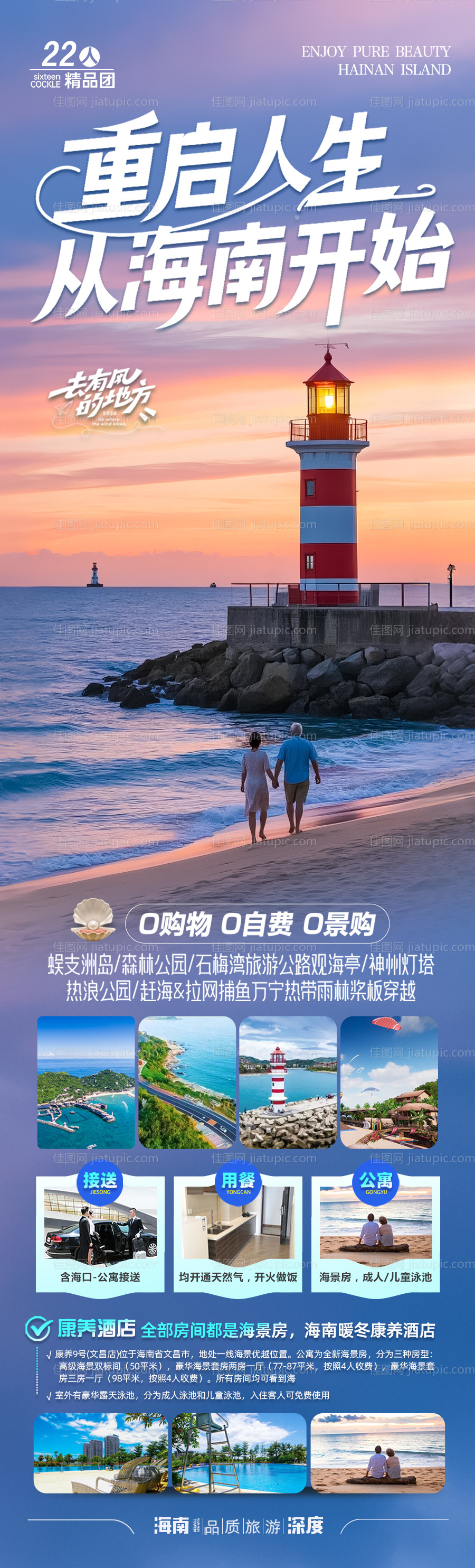 海南三亚旅居康养夕阳红旅游海报-源文件