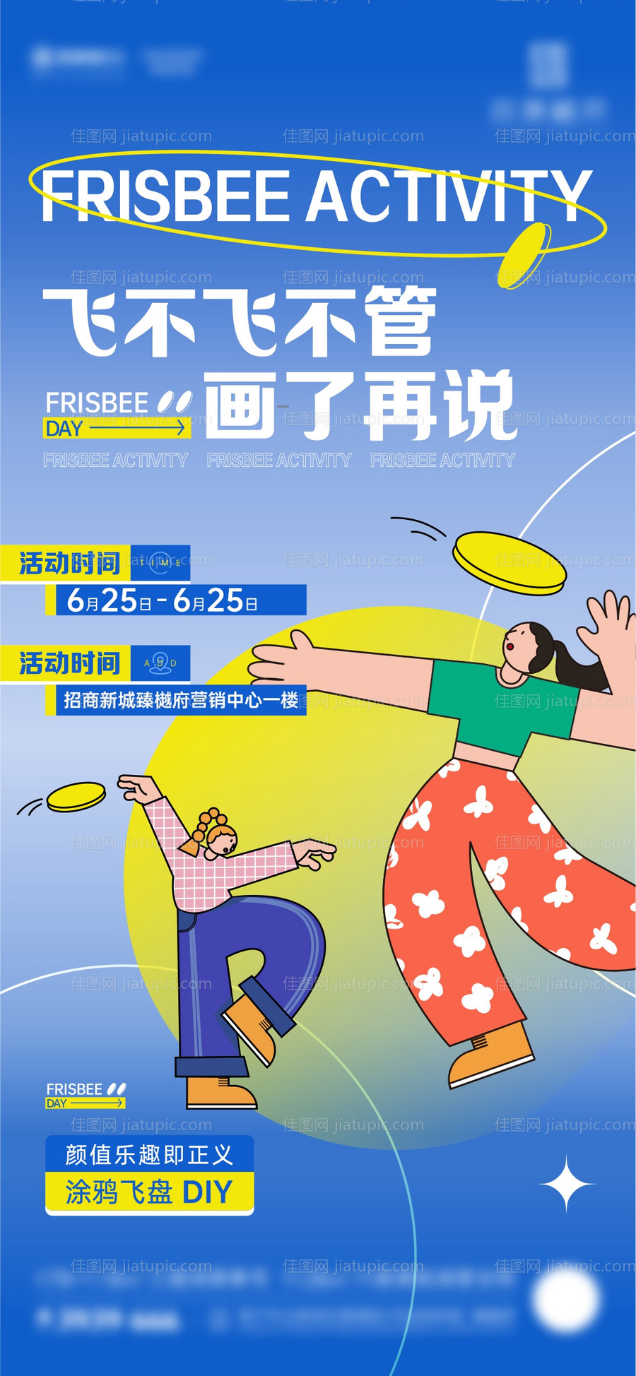 地产周末飞盘DIY暖场活动微海报-源文件