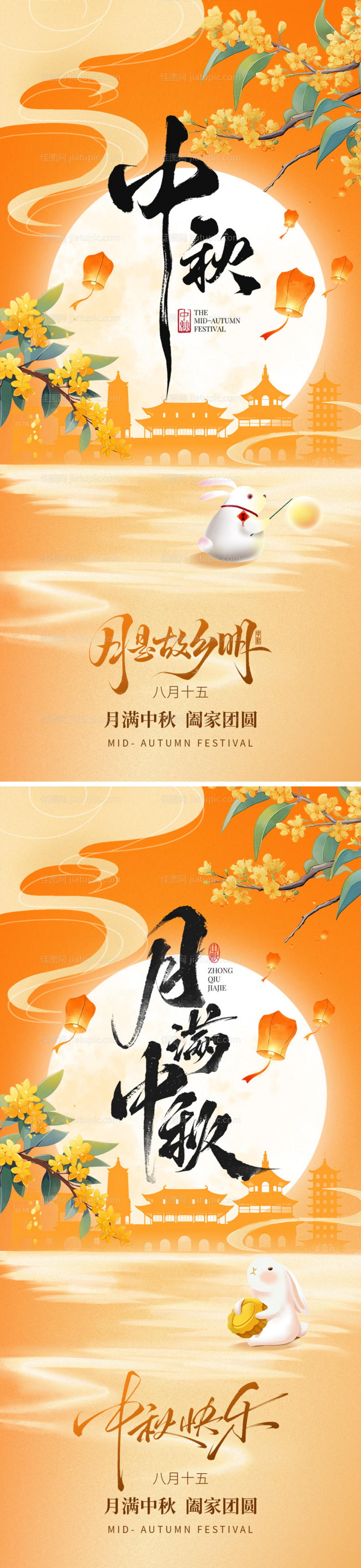 月满中秋节系列海报-源文件