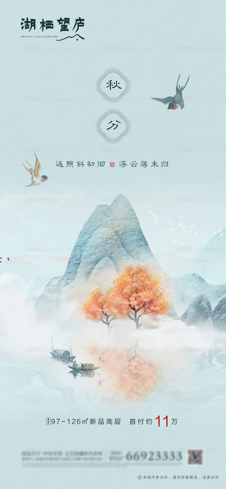 中式地产秋分海报-源文件