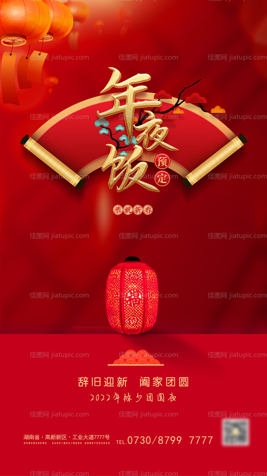 年夜饭预订海报-源文件