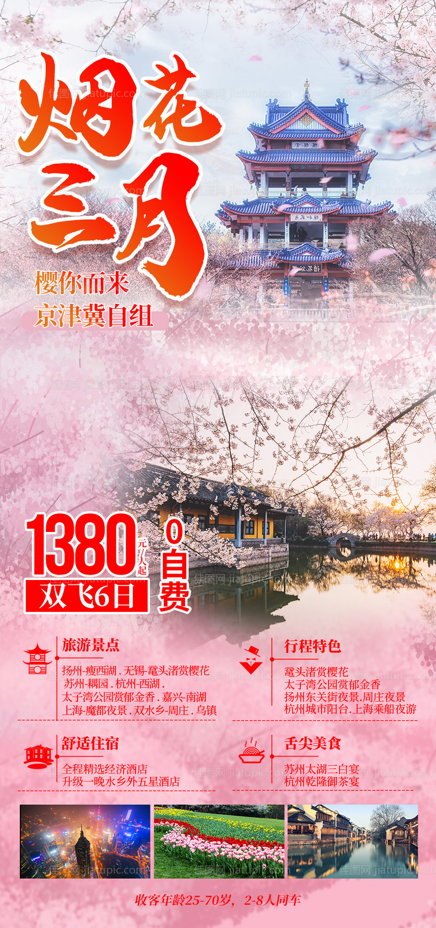 烟花三月苏州旅游海报-源文件