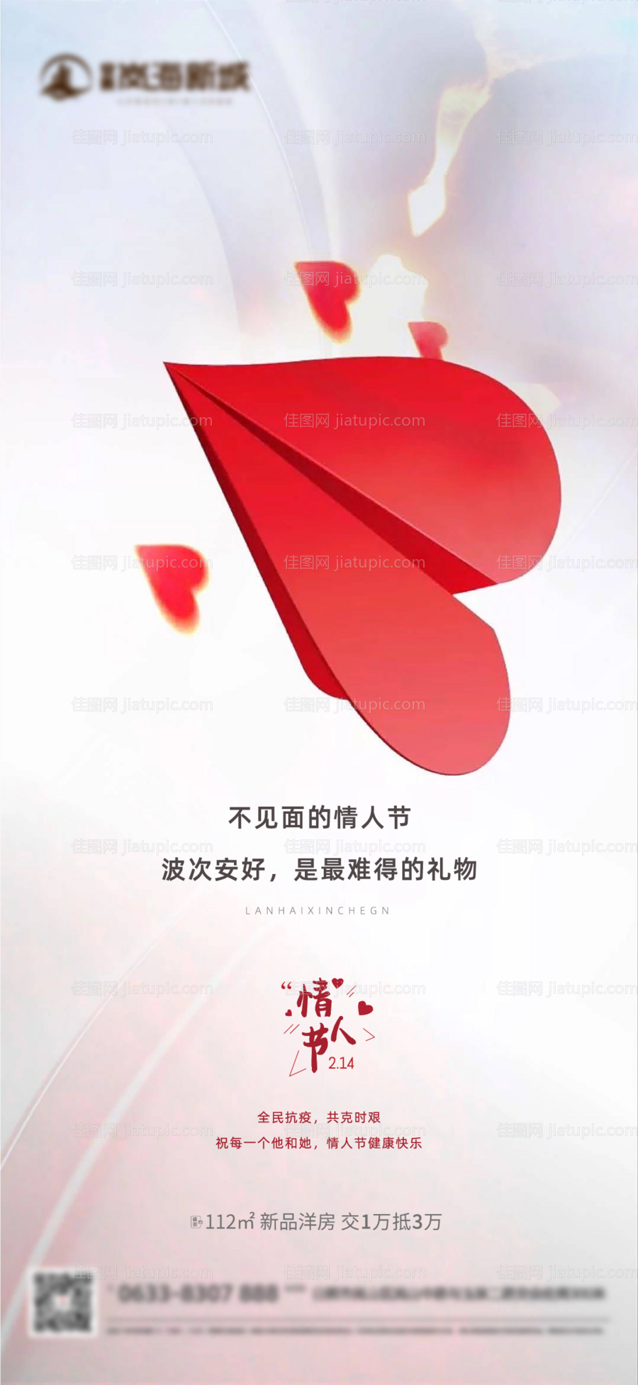 地产214情人节海报-源文件