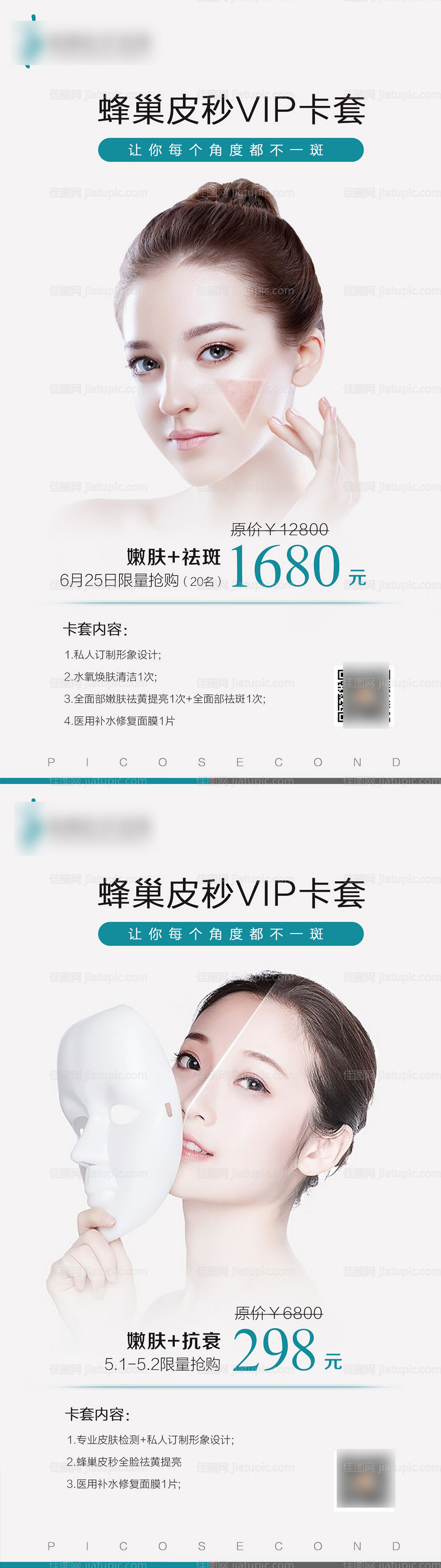 医美整形超皮秒海报系列-源文件