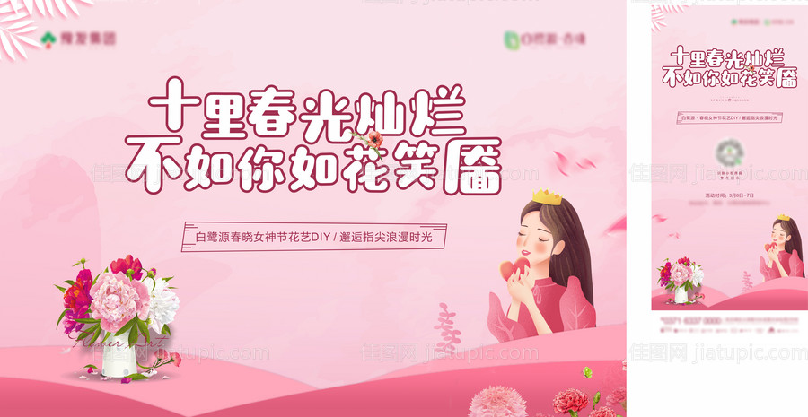 女神节鲜花暖场活动海报展板-源文件