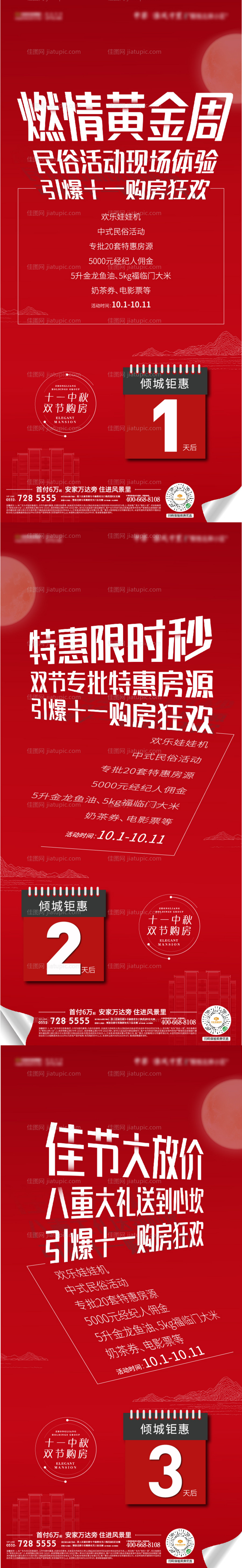 地产钜惠倒计时系列海报-源文件