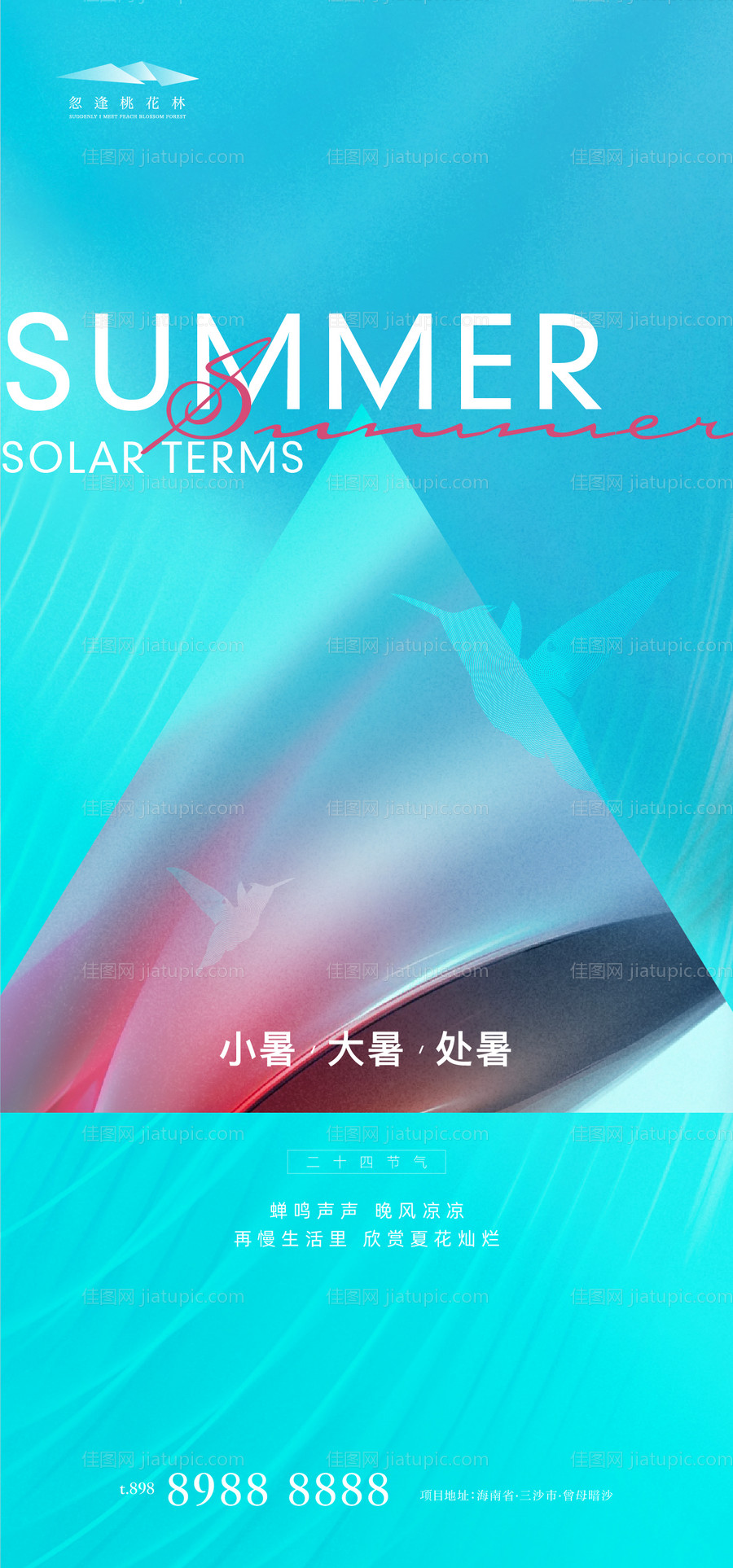 地产小暑大暑处暑海报-源文件