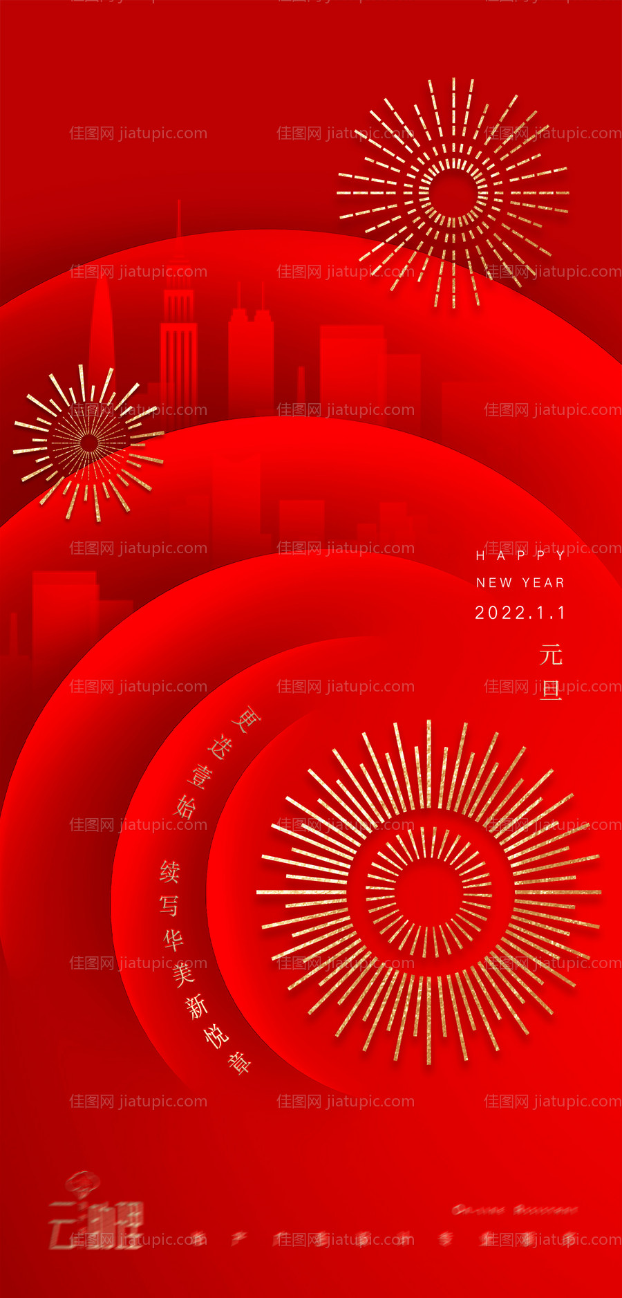 2022元旦红金海报-源文件