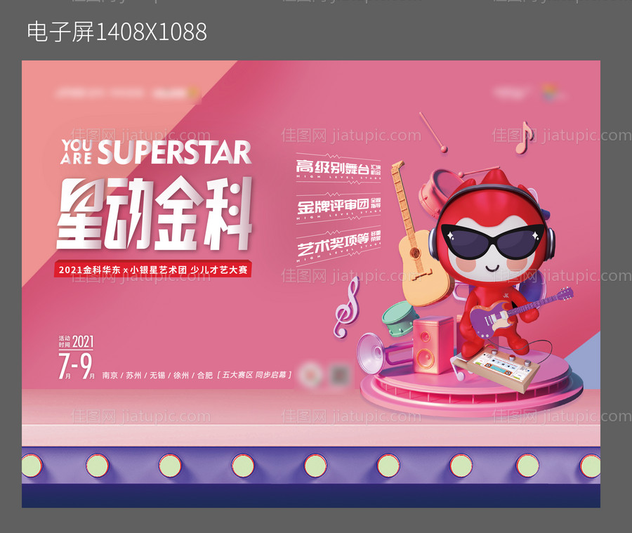 音乐才艺大赛活动展板-源文件