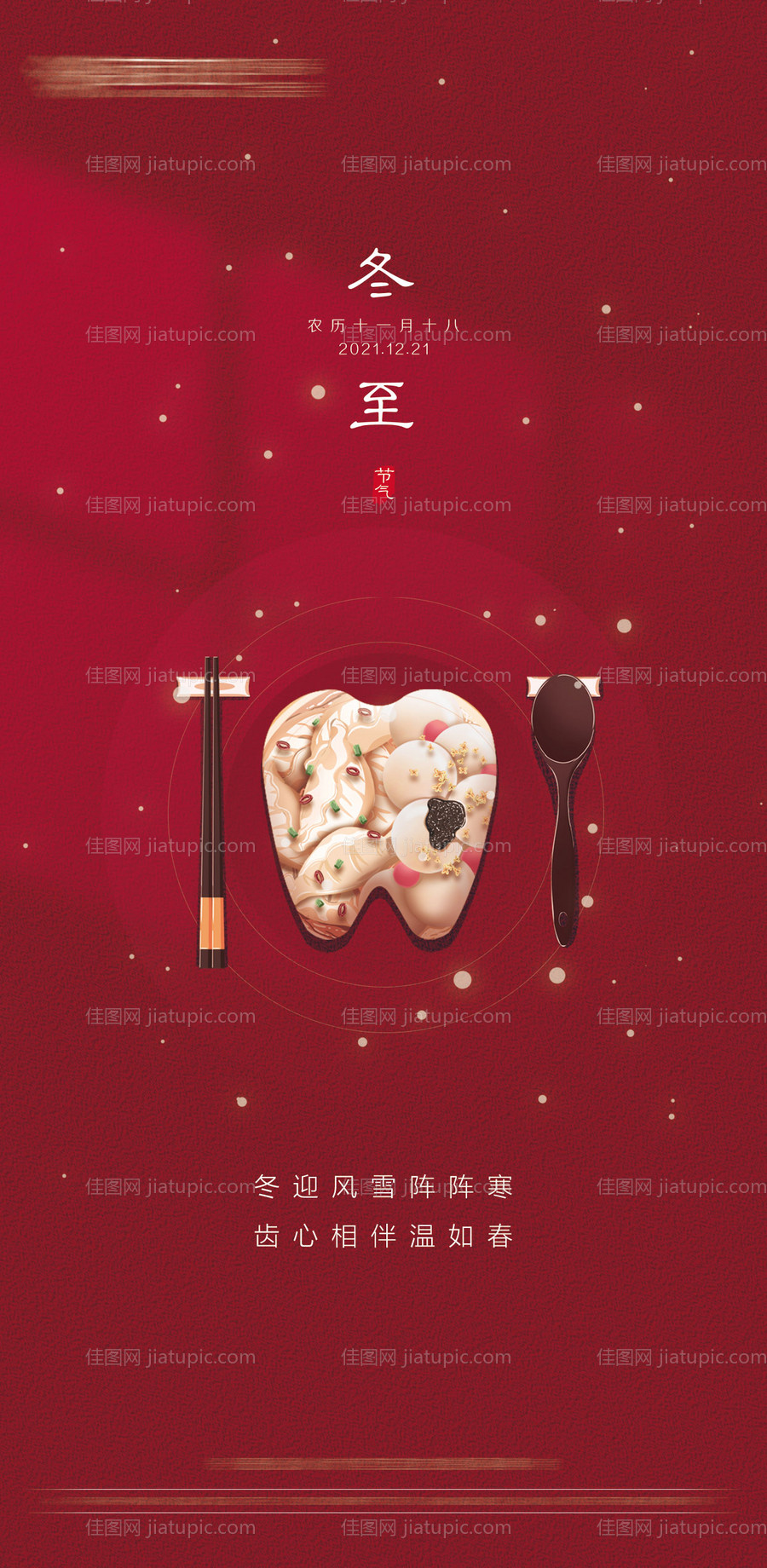 口腔冬至节气海报-源文件