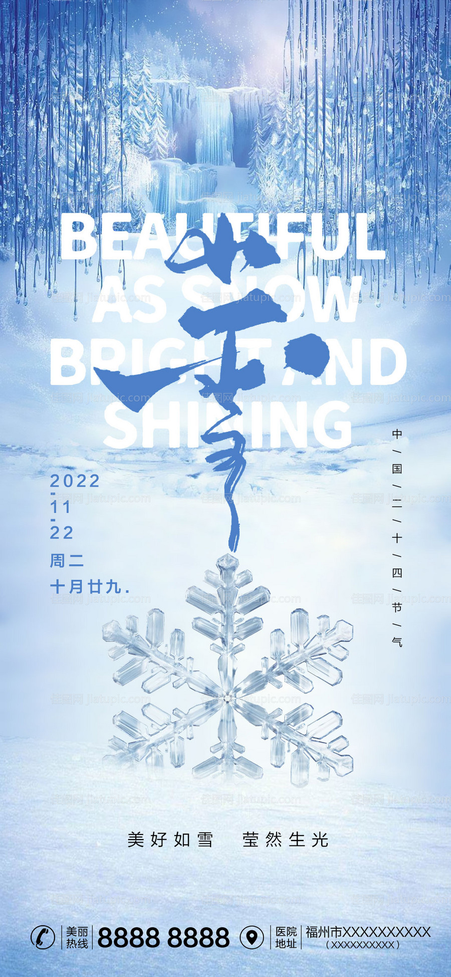 医美节气小雪海报-源文件