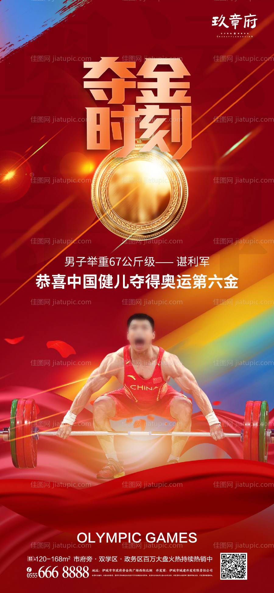 奥运会夺金海报-源文件