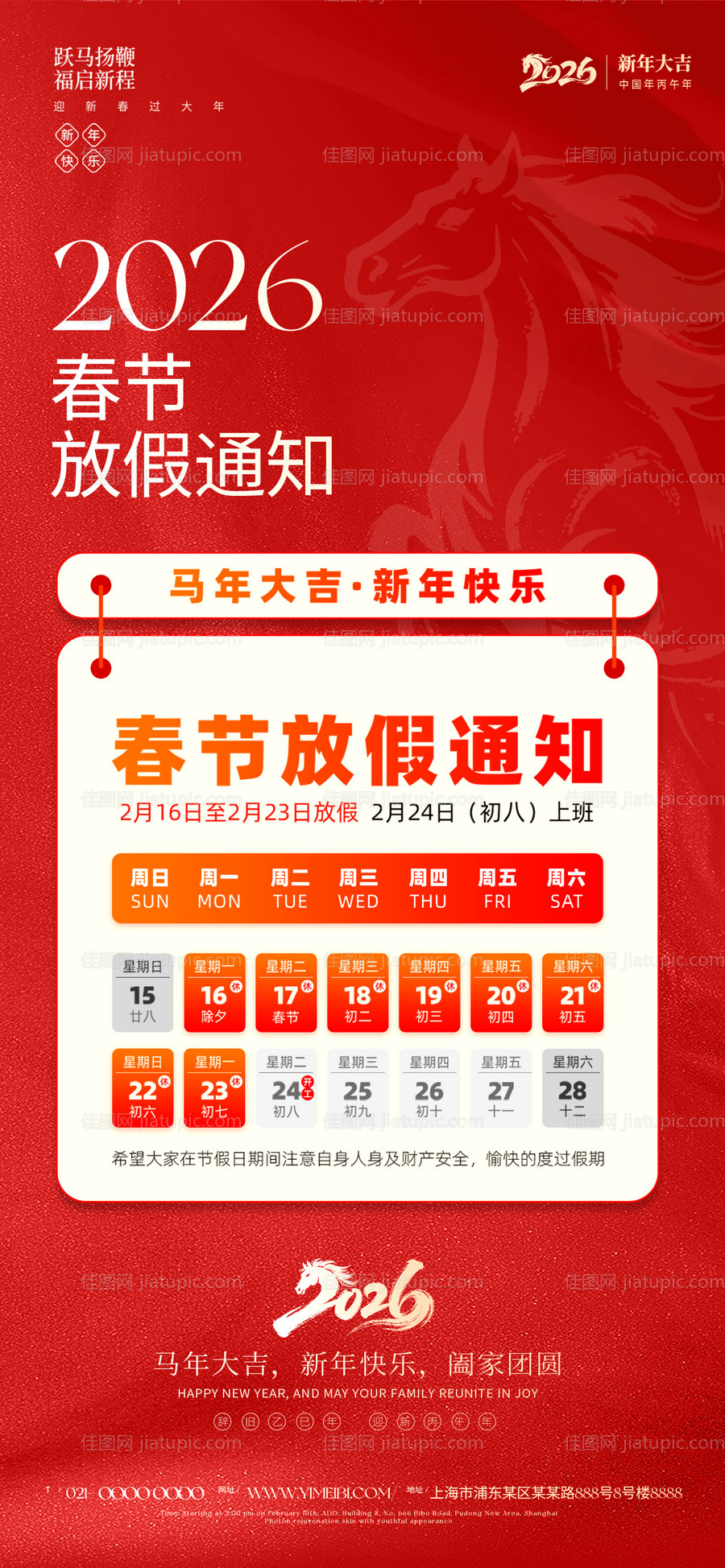 马年新年春节放假通知海报-源文件
