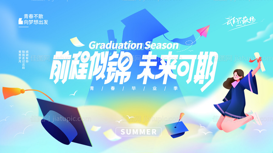 简约毕业季毕业晚会展板-源文件