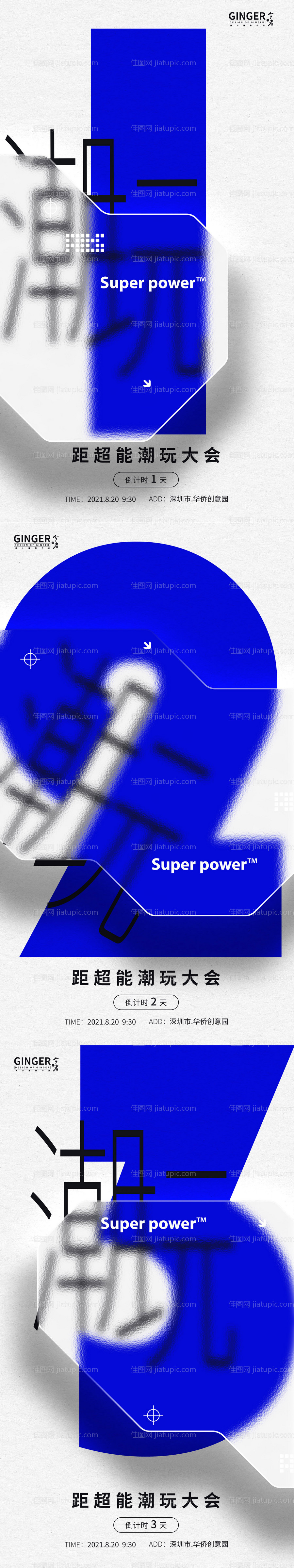 潮流大会毛玻璃倒计时海报-源文件